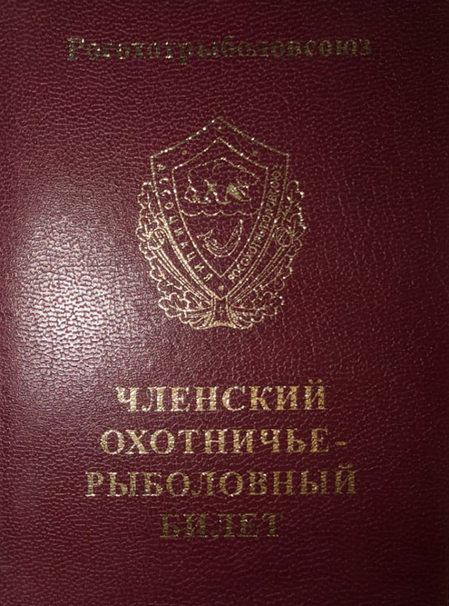 У моего отца есть охотничье-рыболовный билет Росохотрыболовсоюза, полученный в Удмуртии, но в последние годы он не платит по нему членские взносы