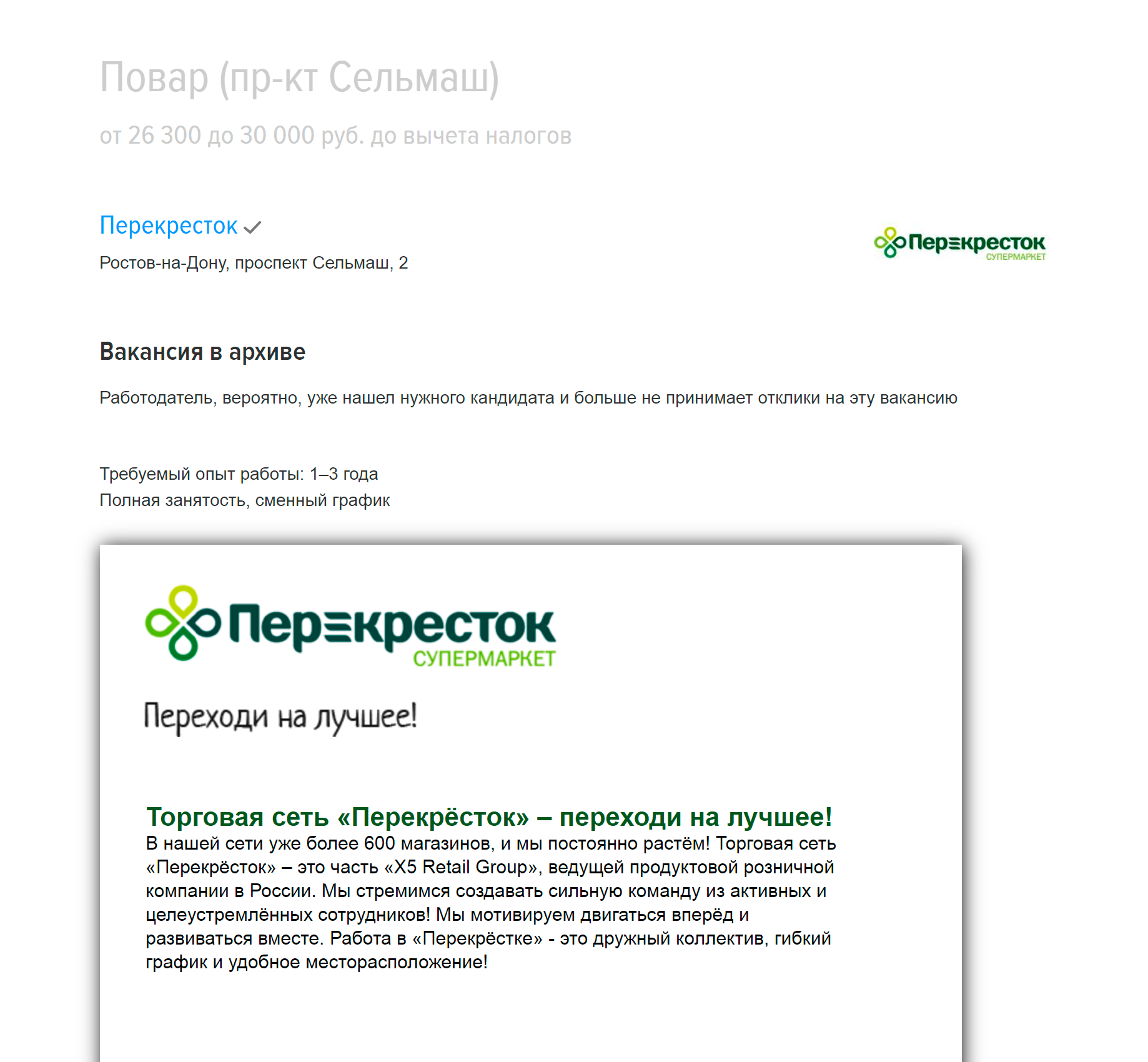 Повару в «Перекрестке» с графиком 2/2 предлагают 26 000—30 000 <span class=ruble>Р</span>, профильное образование и опыт работы желательны