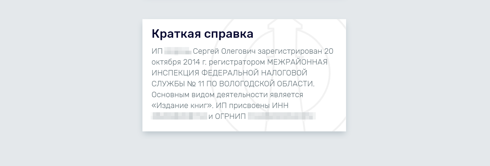 Такие сведения можно найти, например, на сайте rusprofile.ru или на других аналогичных. Они не относятся к персональным данным, поэтому размещать их в открытом доступе закон не запрещает