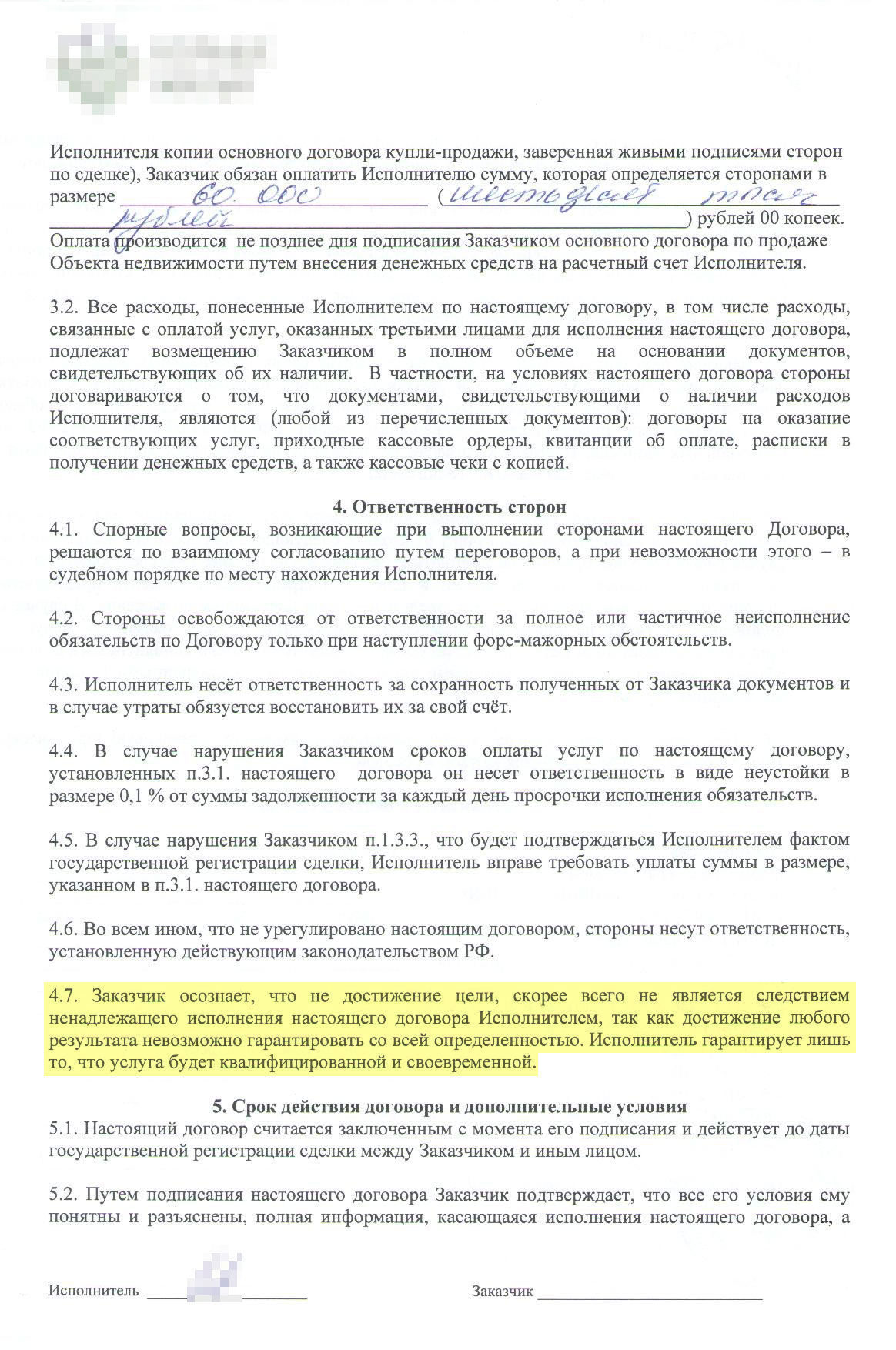 Здесь в пункте 4.7 есть указание: результат того, что риелтор обещал сделать на первой странице, гарантировать невозможно. То есть по такому договору вы не можете быть уверены, что риелтор точно выполнит главную задачу — продаст вашу квартиру. За все это продавец в Волгограде платит 60 тысяч рублей