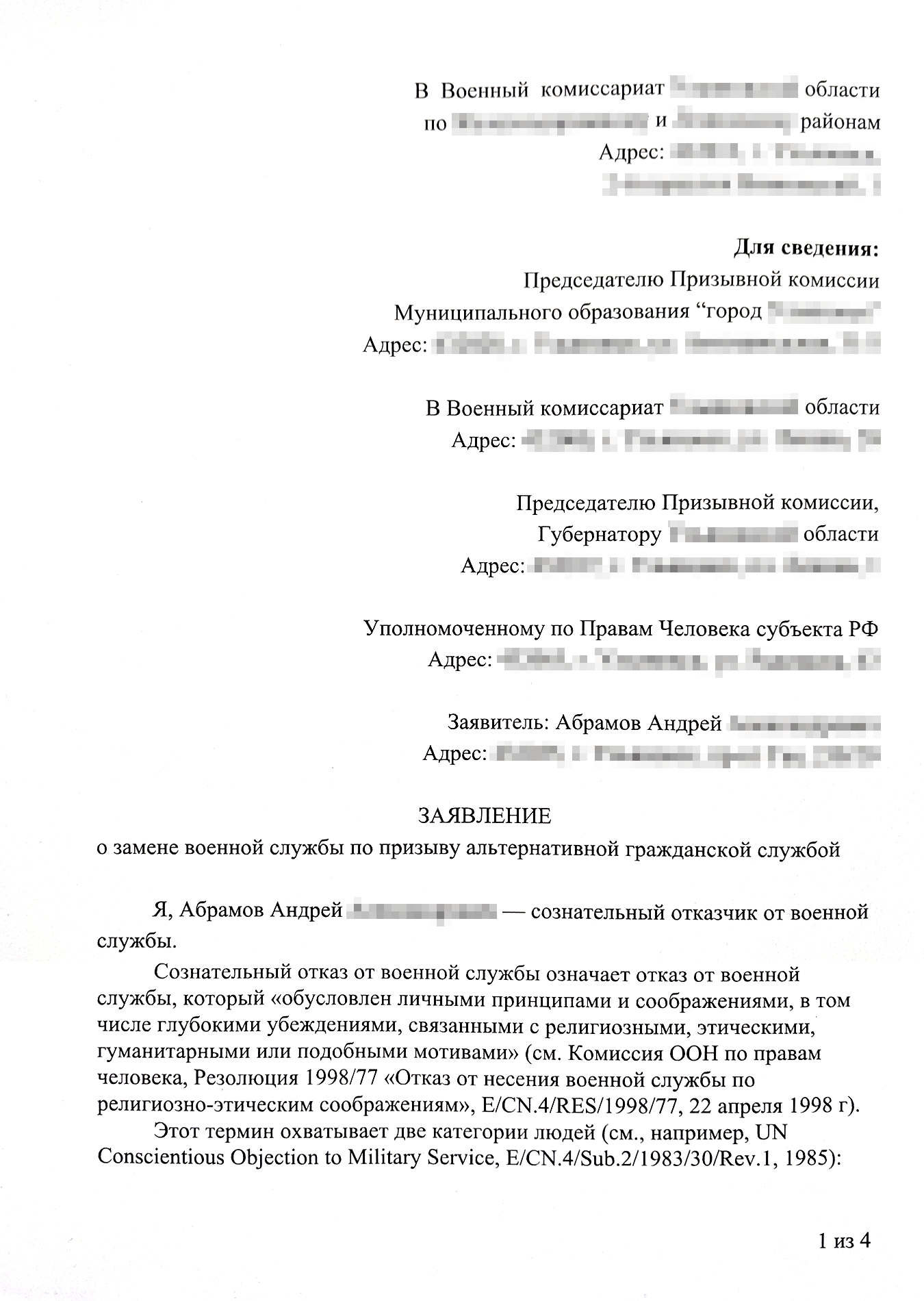 На первой странице нужно правильно указать адресатов и понятно обозначить, о чем ваше заявление