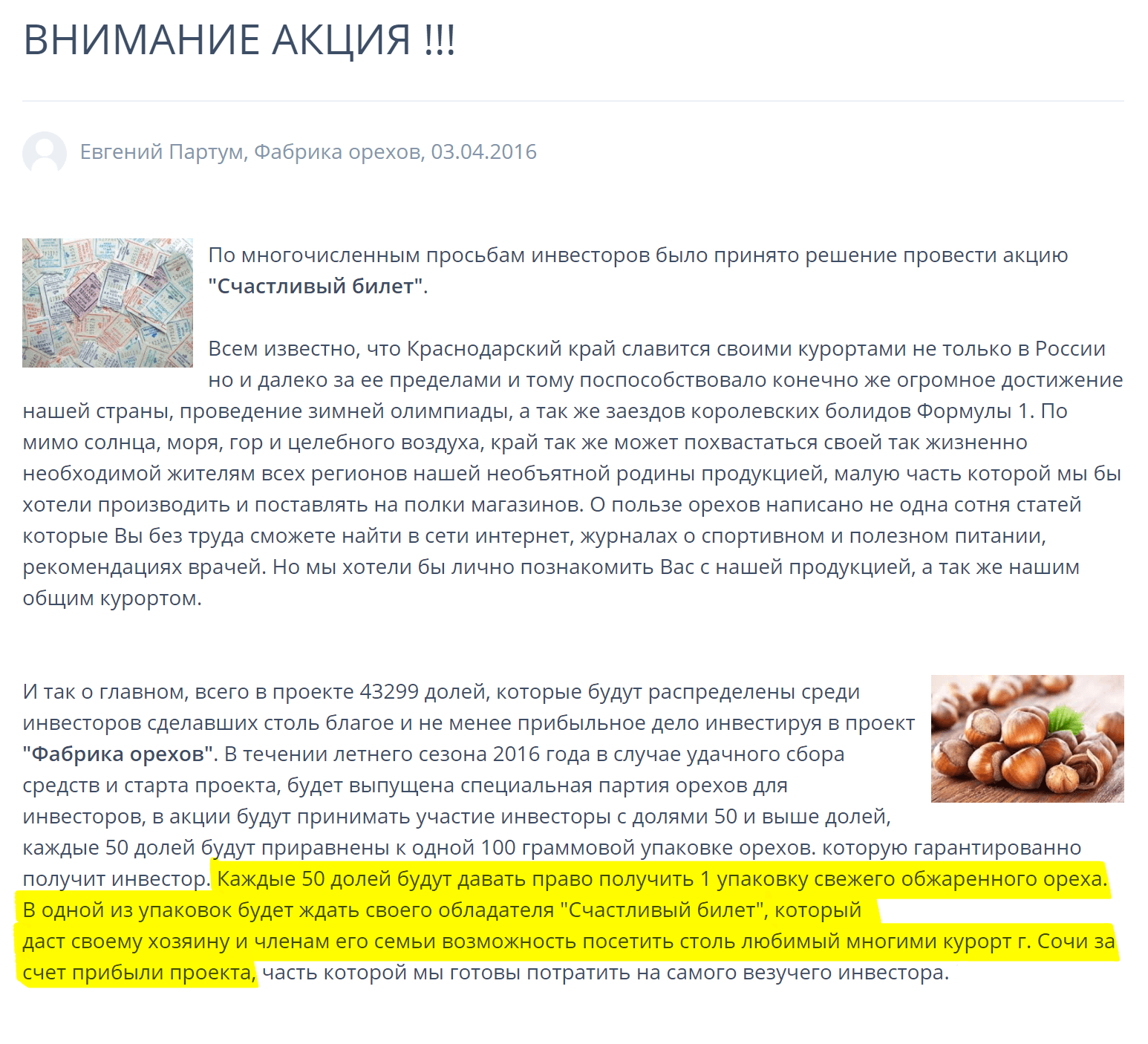 Орехов ни я, ни другие инвесторы так и не дождались