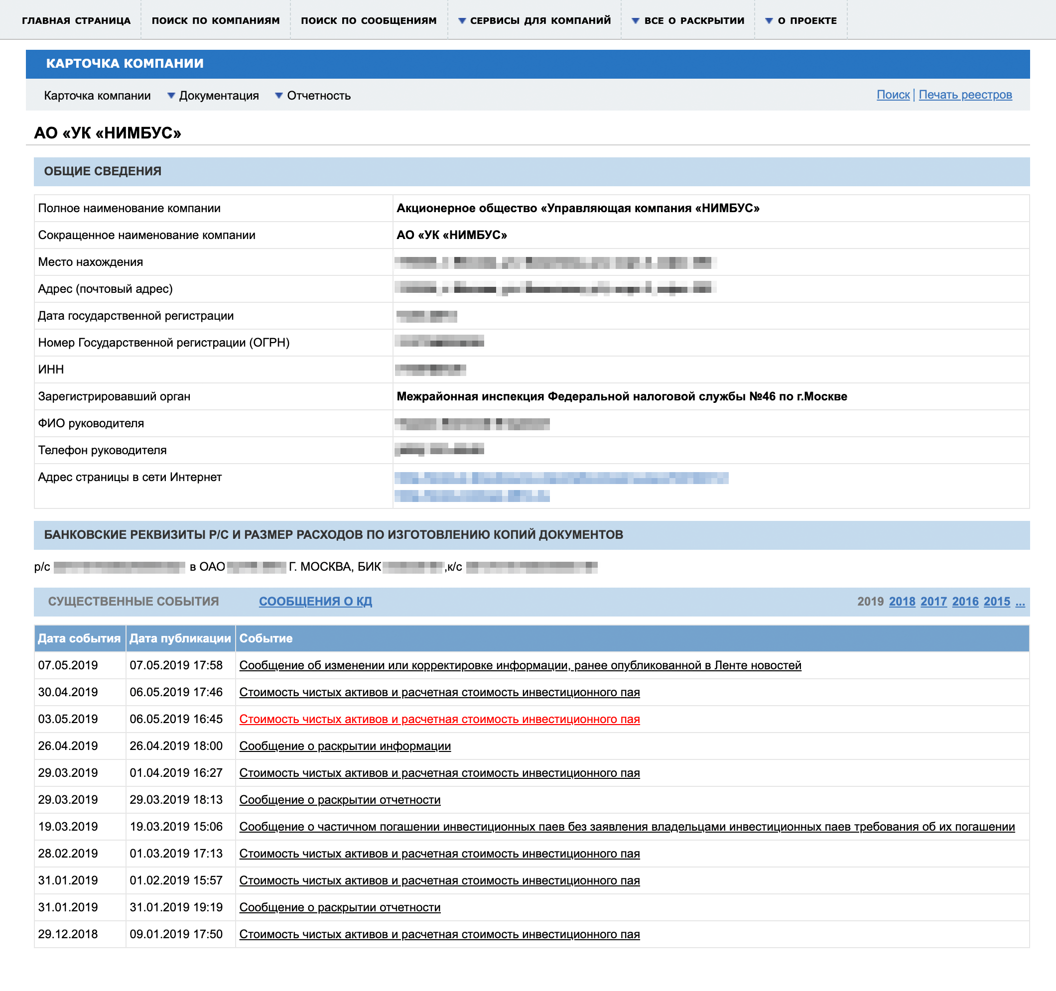 Получаем список информации и существенных событий, связанных с УК и ПИФами. Данные в «Интерфаксе» — ИНН, ОГРН, адрес — должны совпадать с данными на сайте УК. Тут же можно отслеживать изменение стоимости пая в неквальных фондах и следить за важными событиями УК
