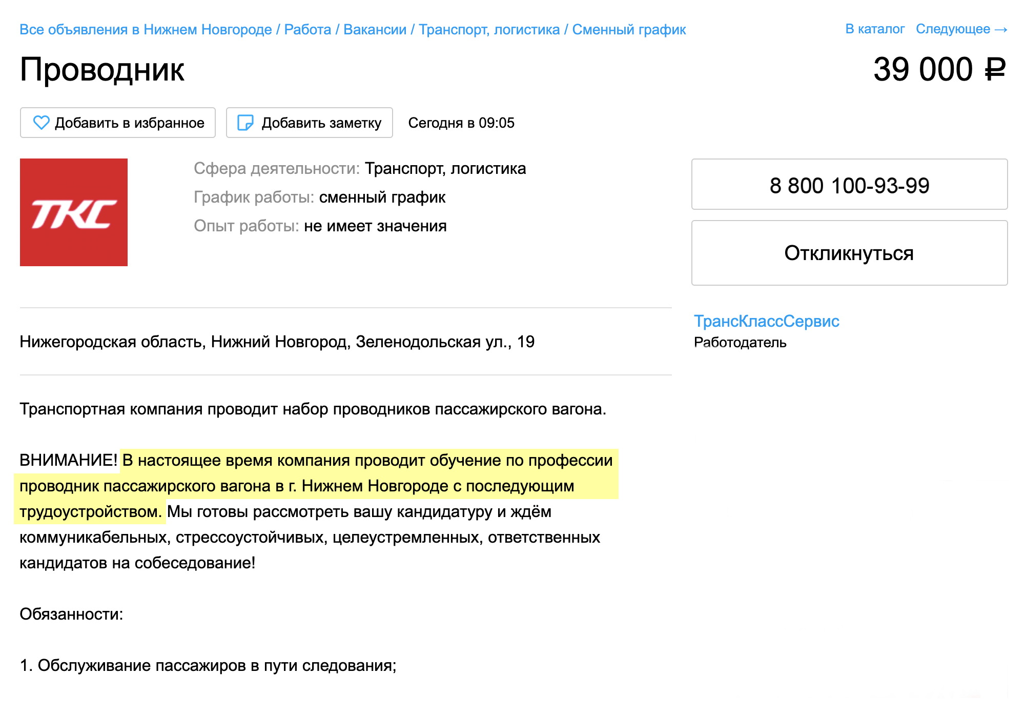 В ТКС зарплата выше — 39 тысяч рублей. Сейчас в компании проводят набор на курсы проводника. После курсов нужно будет полгода отработать в компании