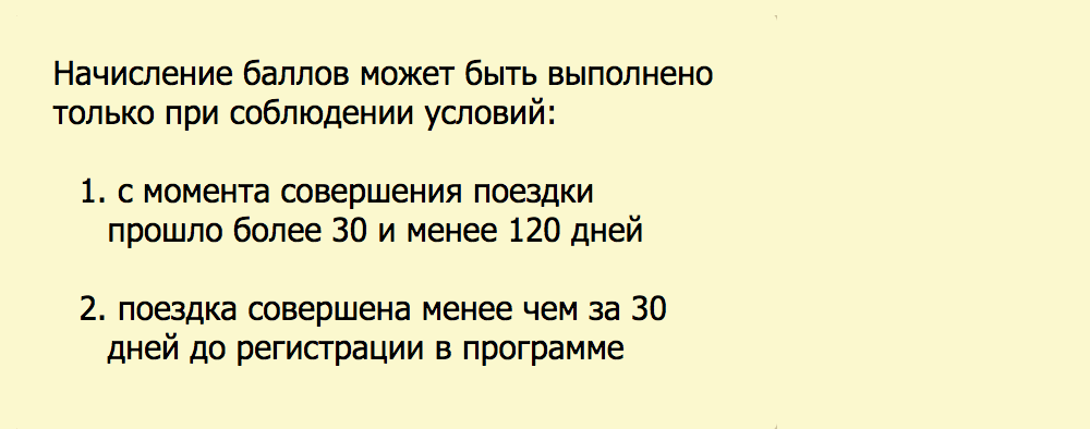 Условия начисления баллов за поездки до регистрации в программе