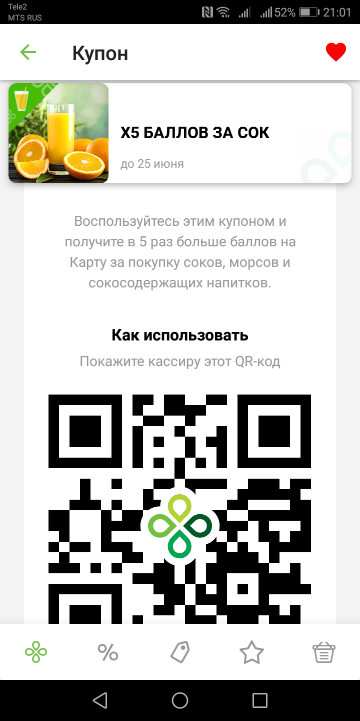 Акцию на соки я нашла в мобильном приложении «Перекрестка». По ней начисляют в пять раз больше баллов за покупку соков и морсов