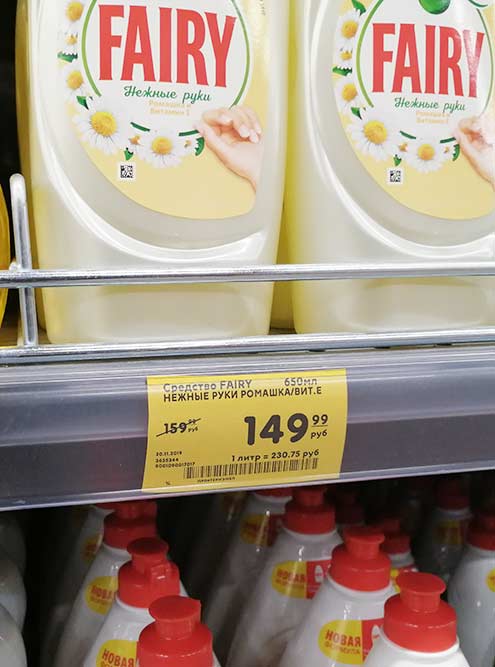 В гипермаркете можно поймать хозтовары со скидками, правда, надо смотреть внимательнее: на «Прил» скидка 30 <span class=ruble>Р</span>, а на «Фейри» — всего 10 <span class=ruble>Р</span>