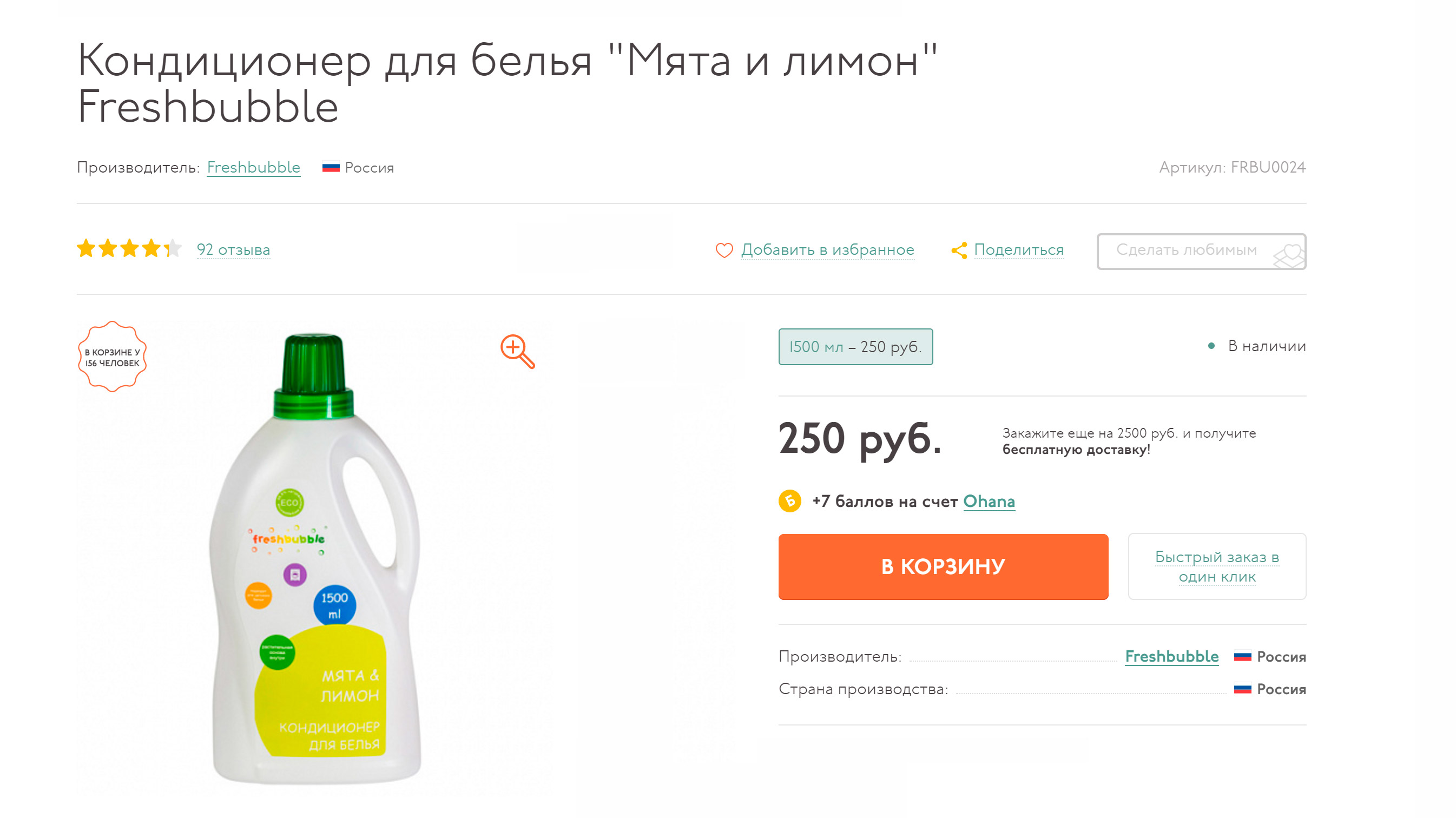 В упаковке 1500 мл его же можно взять примерно за 166 <span class=ruble>Р</span> за литр. Разница значительна