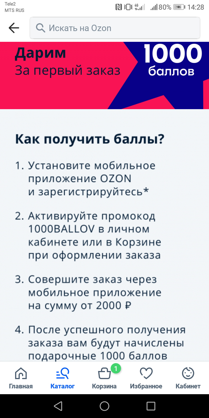 В приложении «Озона» подробно описано, как получить 1000 бонусных баллов в подарок за первый заказ от 2000 <span class=ruble>Р</span>