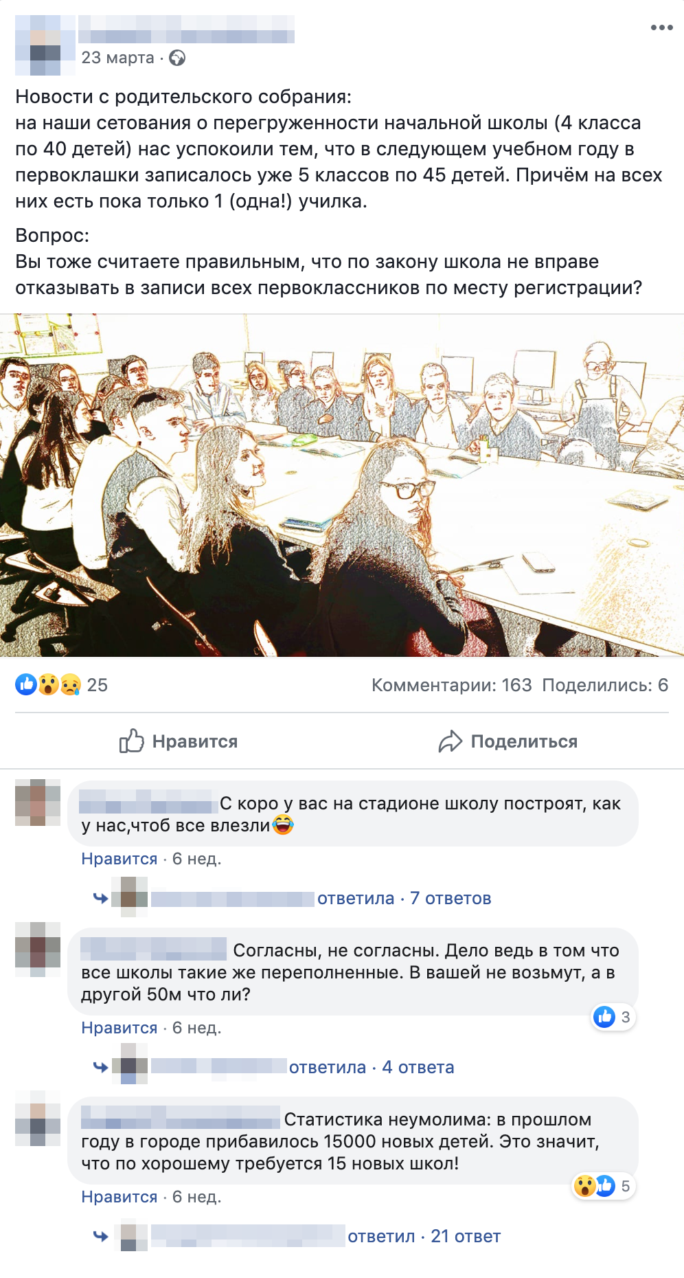 Переписка родителей в Фейсбуке о нехватке мест в классах