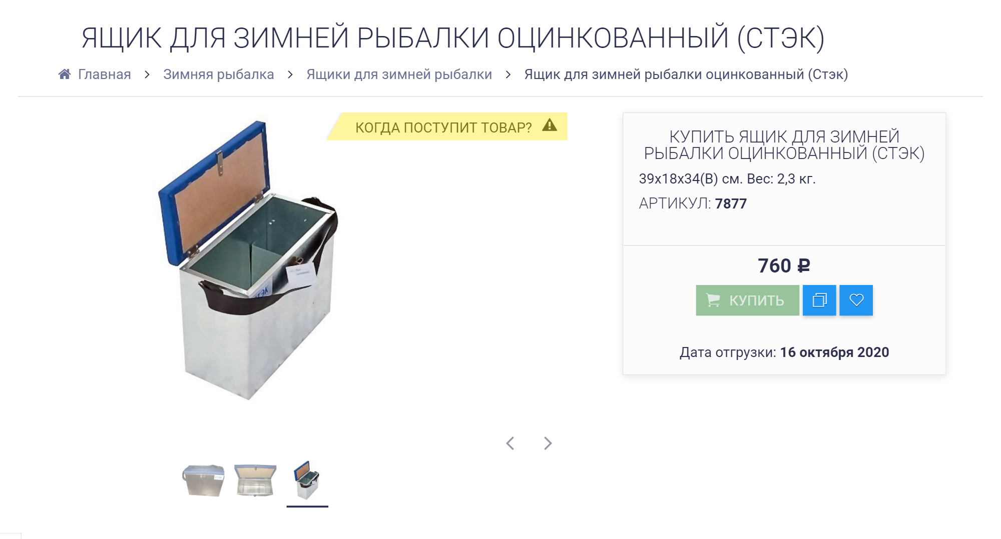 Для зимней рыбалки больше подходят оцинкованные или алюминиевые ящики, потому что пластик на морозе становится хрупким