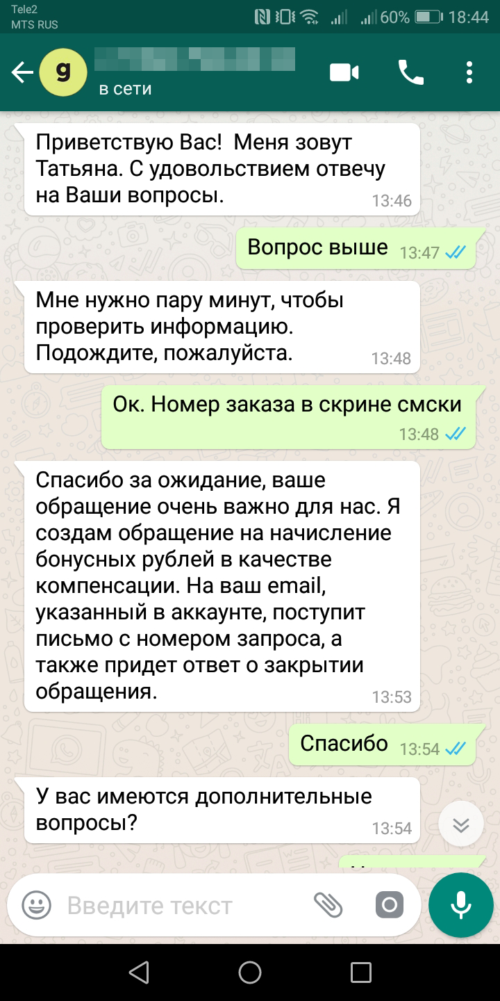 Написала в Вотсап, и к вечеру мне начислили 100 бонусных рублей