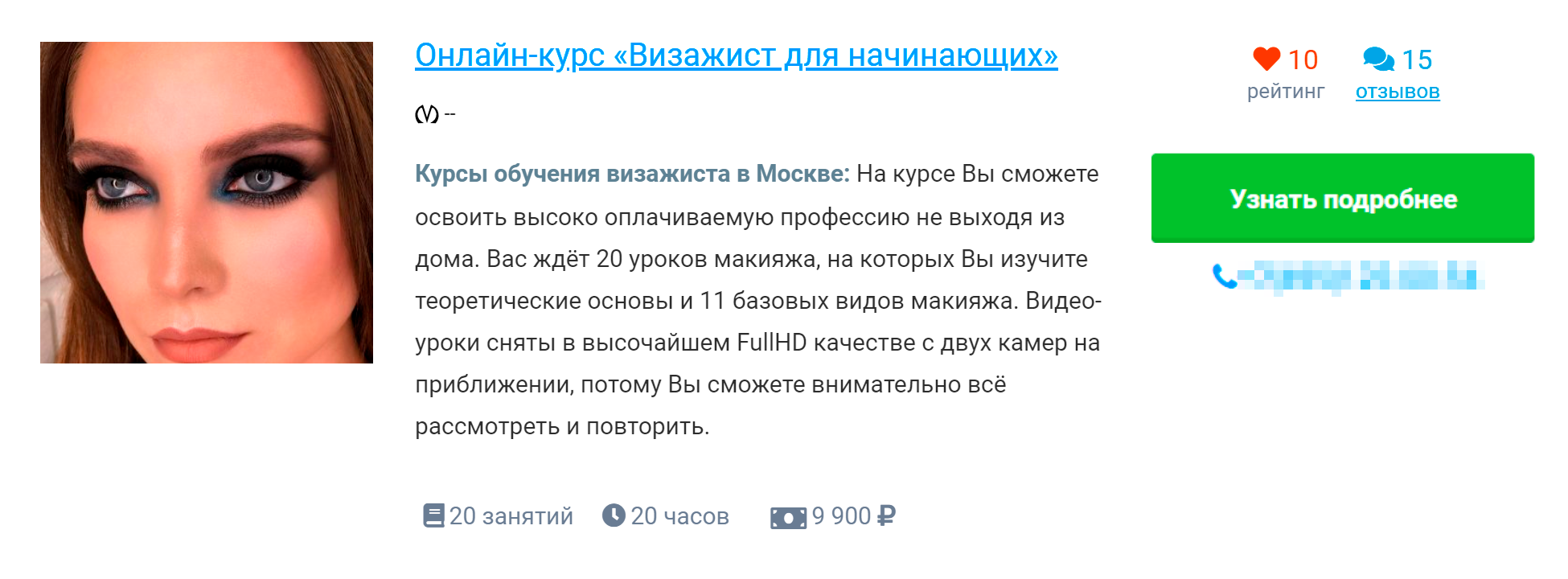 Это предложение тоже выглядит странно: тут обучают только в интернете. Такие уроки хороши не в качестве базы, а как повышение квалификации