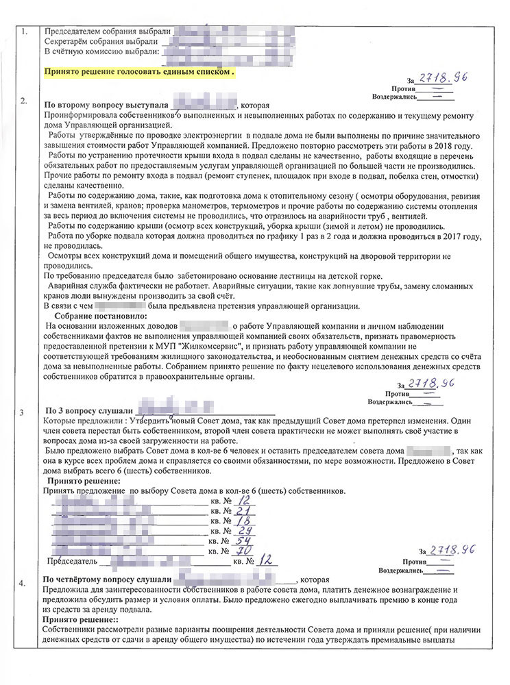 Пример протокола общего собрания собственников МКД. Желтым выделены вопросы, которые связаны с передачей общего имущества в аренду