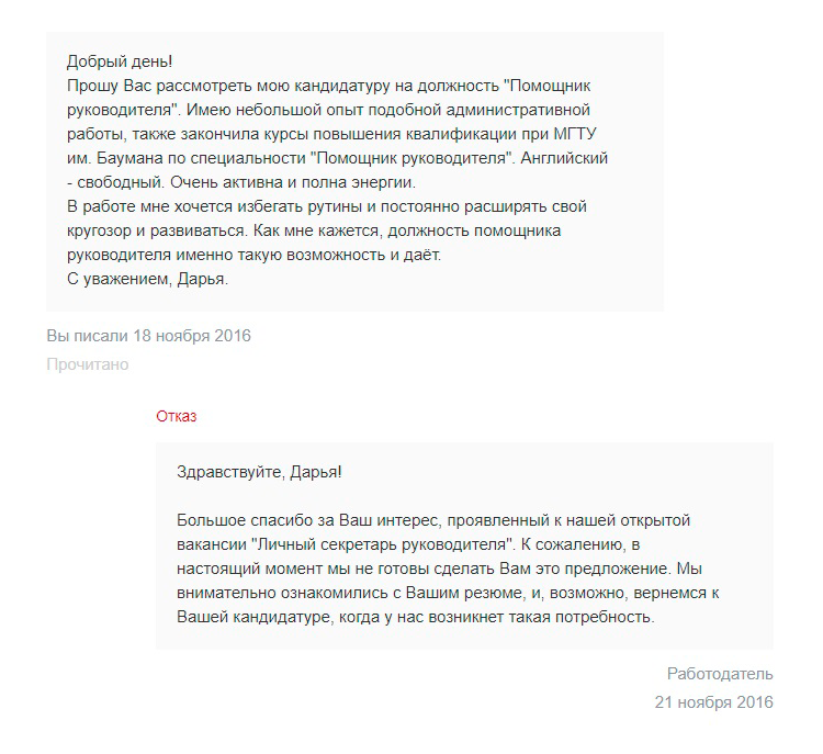 Один из многочисленных шаблонных отказов, которые я получила