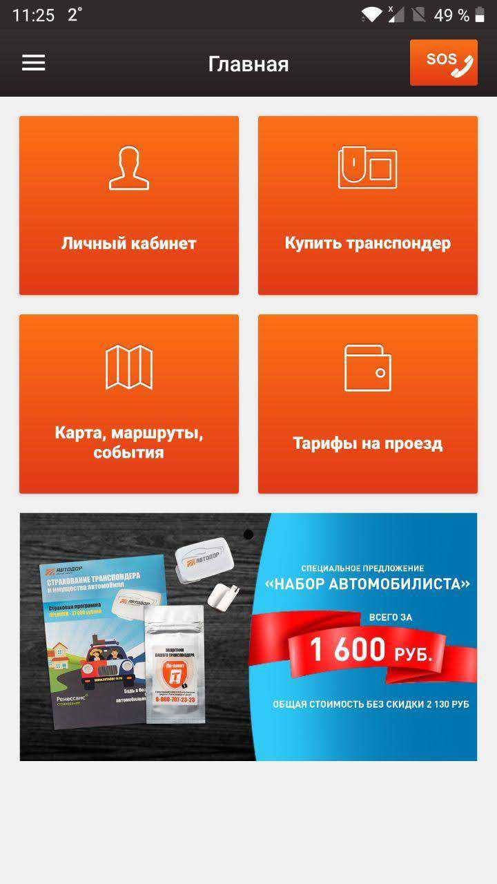 Скриншоты из мобильного приложения «Автодора»