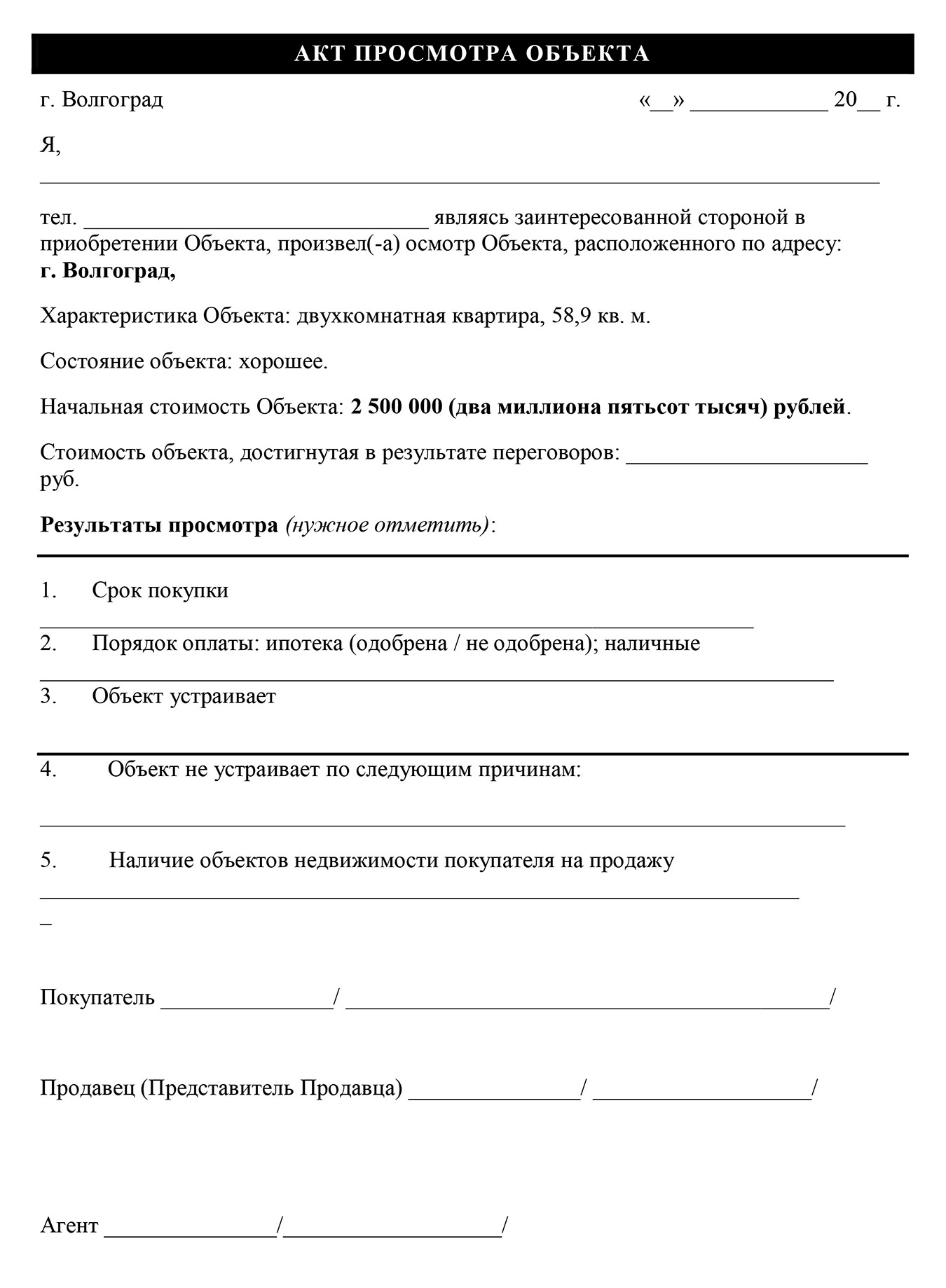 Заполнение таких актов, во-первых, помогает письменно закрепить результаты просмотра, а во-вторых, повышает степень доверия продавца к агенту
