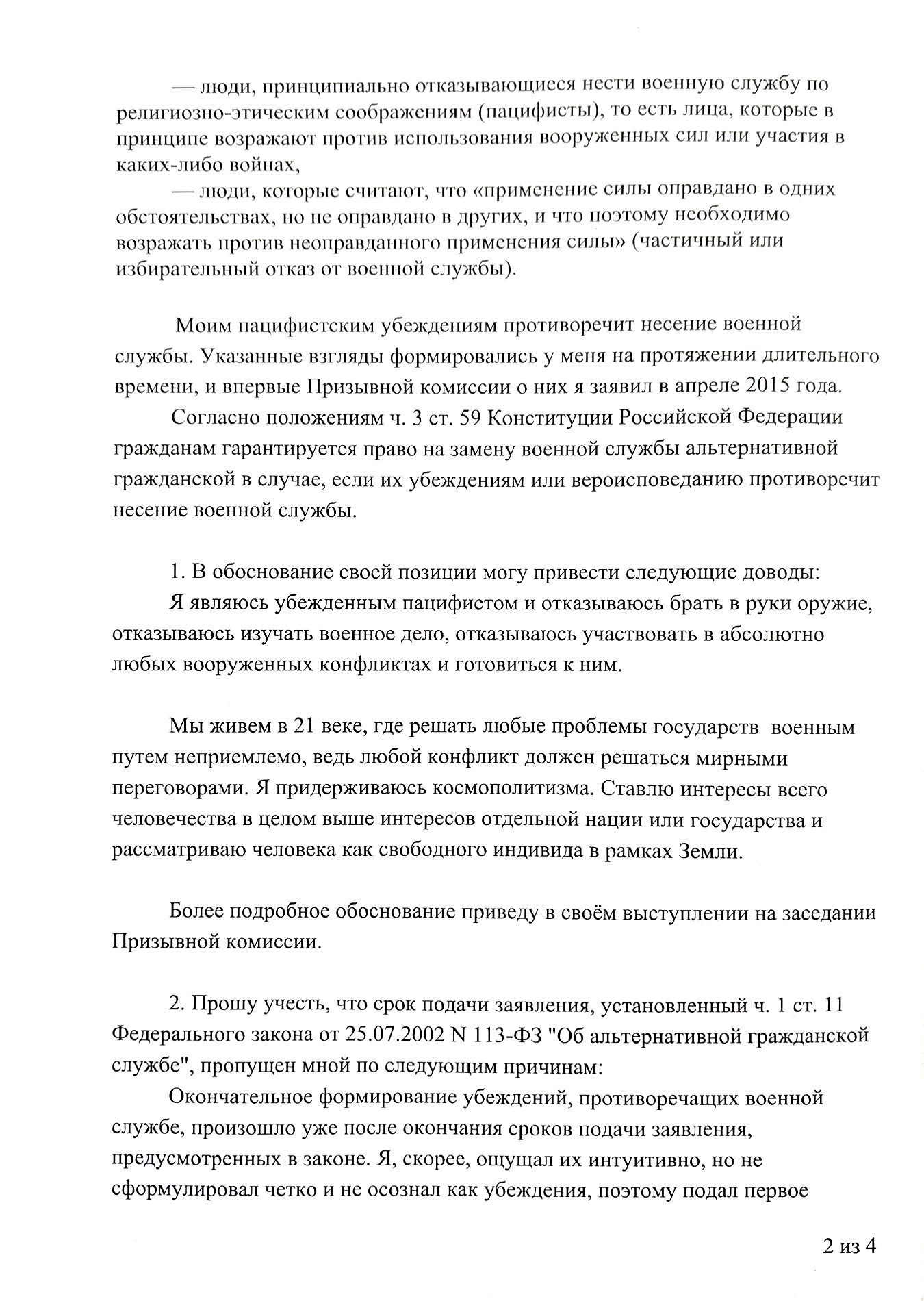На второй странице расскажите о своих убеждениях, напишите о причинах пропуска сроков, если пропустили их