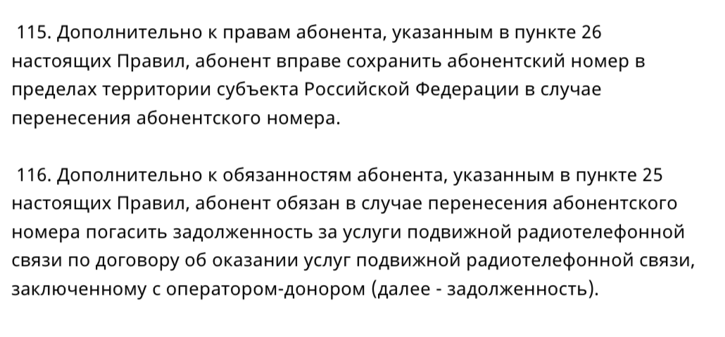 Порядок переноса номера начинается с пункта 115 Правил оказания услуг телефонной связи