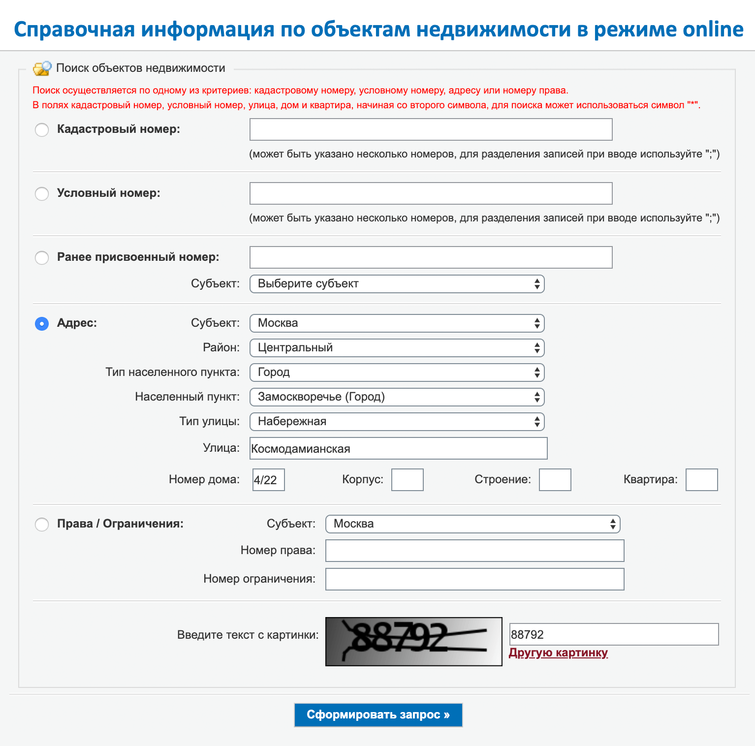 Чтобы запросить выписку, заполните кадастровый номер дома, если знаете, либо все возможные поля в разделе «Адрес». Чем больше полей заполните, тем больше данных получите. Введите текст с картинки и нажмите «Сформировать запрос»