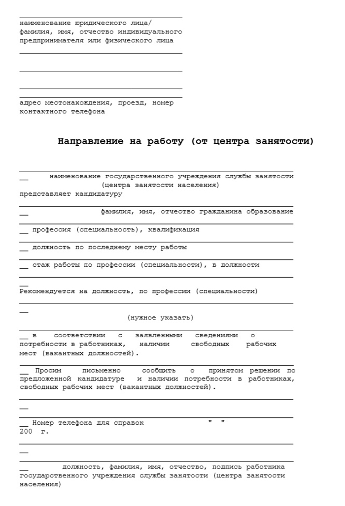 Образец направления на работу от ЦЗН
