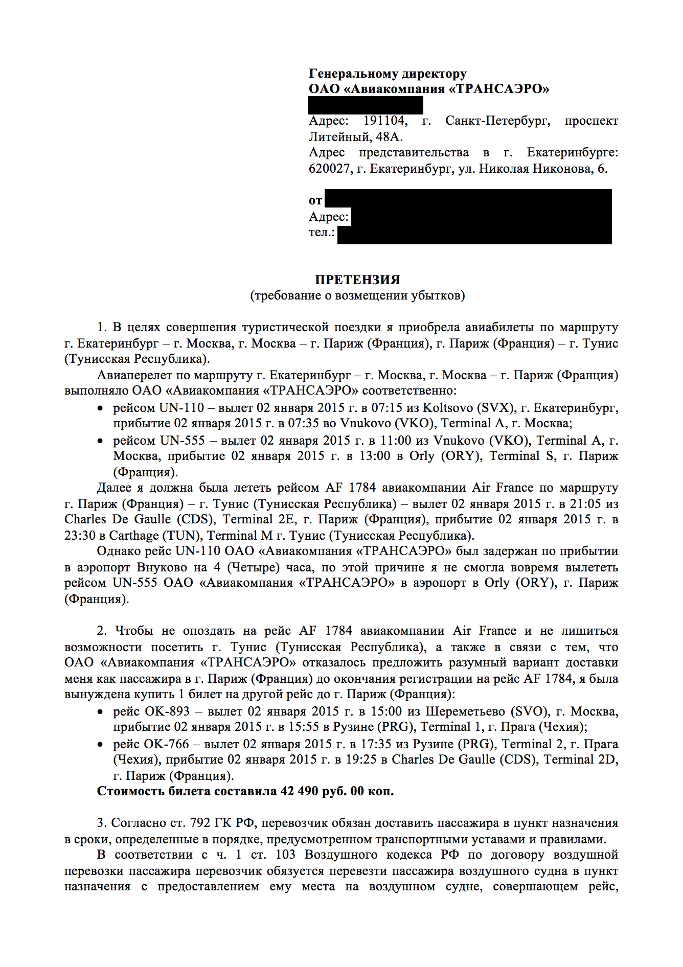К претензии я приложила копии посадочных талонов и маршрутных квитанций с пометками сотрудников авиакомпании