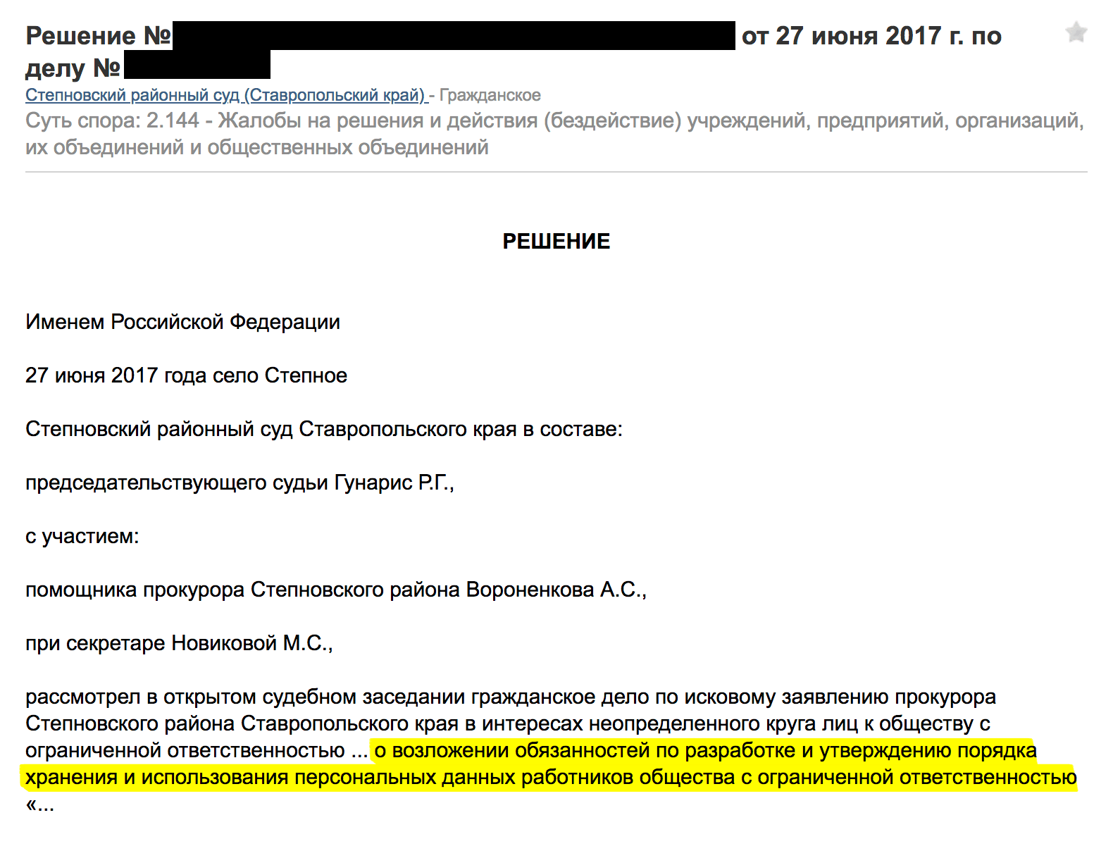 Прокуратура выявила отсутствие в компании локального акта по персданным