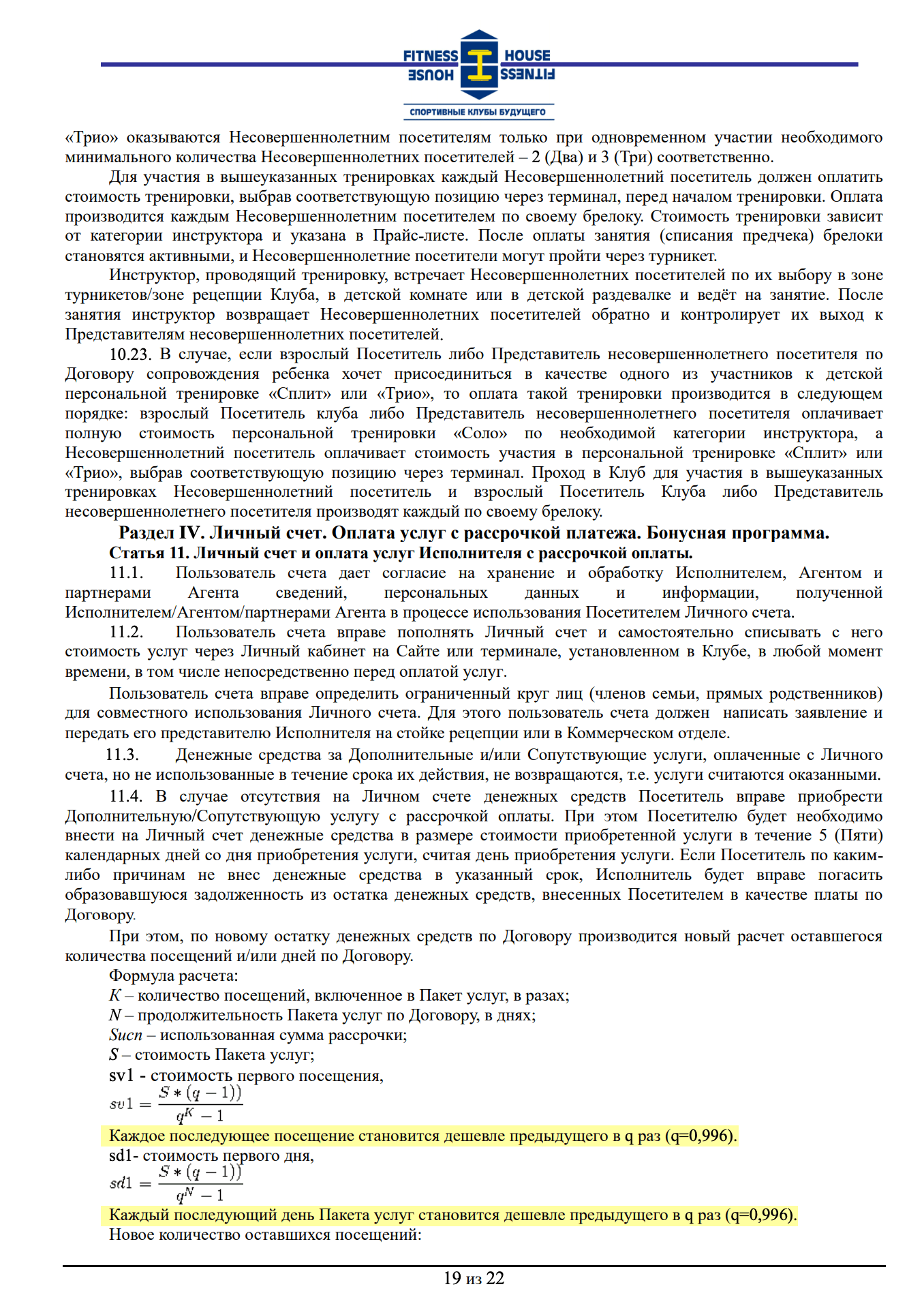 Второй день становится дешевле первого в 0,996 раза, третий — в 0,996 раза дешевле второго и т. д. Таким образом, большая часть стоимости абонемента сгорает в первые недели
