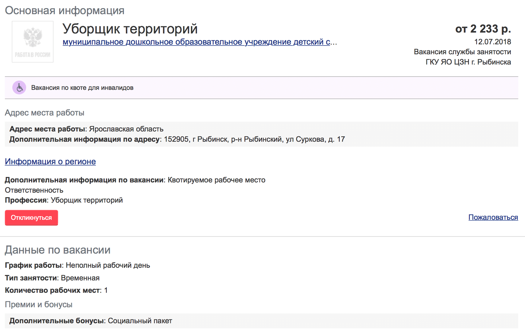 В детский сад в Рыбинске возьмут уборщика на неполный рабочий день на 2233 <span class=ruble>Р</span>. Из бонусов — соцпакет