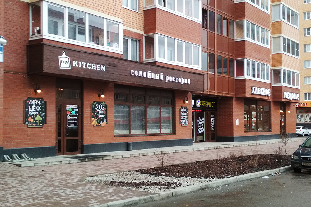 Ресторан My Kitchen в Псковском районе. Десять лет назад здесь стояли старые частные дома и гаражи