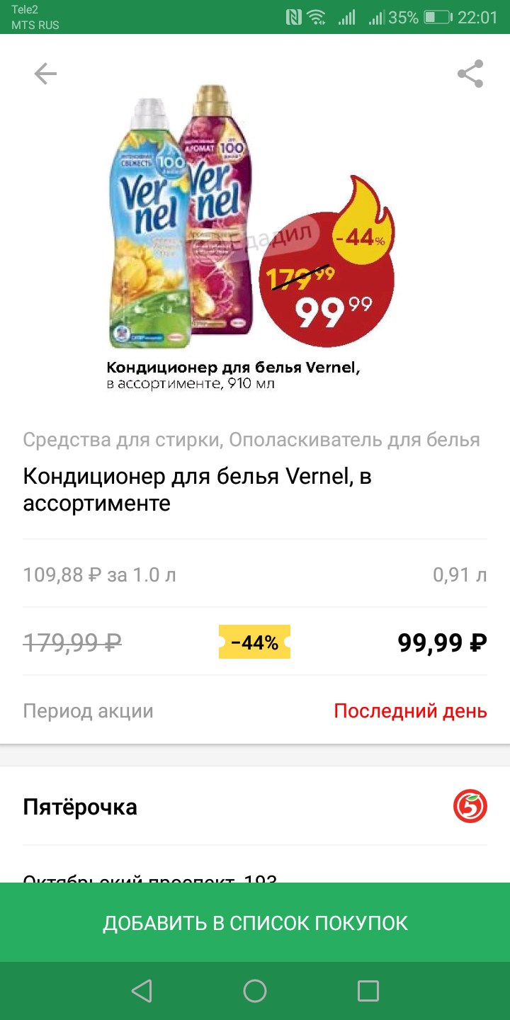 По акции в «Пятерочке» я купила его за 99,99 <span class=ruble>Р</span> безо всяких бонусов