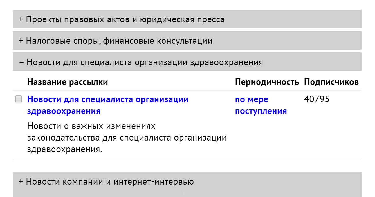 Чтобы узнавать об изменениях в законах, касающихся медицины и ОМС, можно подписаться на рассылку системы «Консультант-плюс»