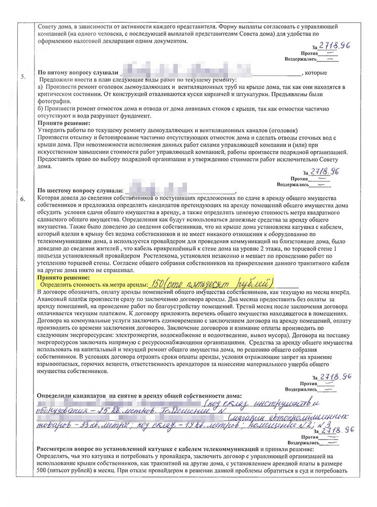 Пример протокола общего собрания собственников МКД. Желтым выделены вопросы, которые связаны с передачей общего имущества в аренду