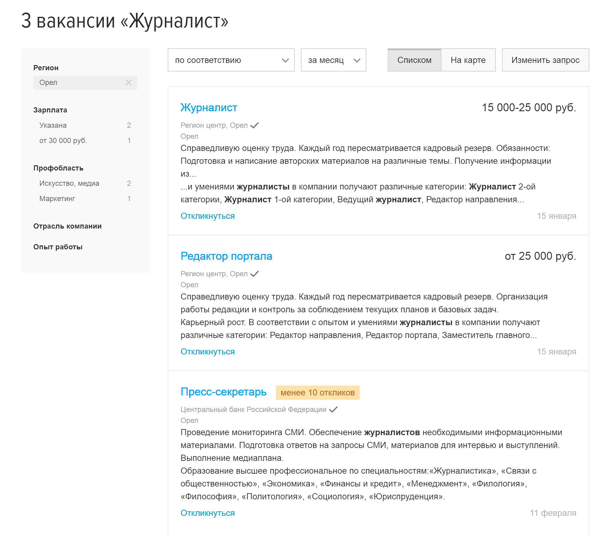 Пока я писала статью, на «Хедхантере» не было вакансий журналистов. Но иногда что-то появляется