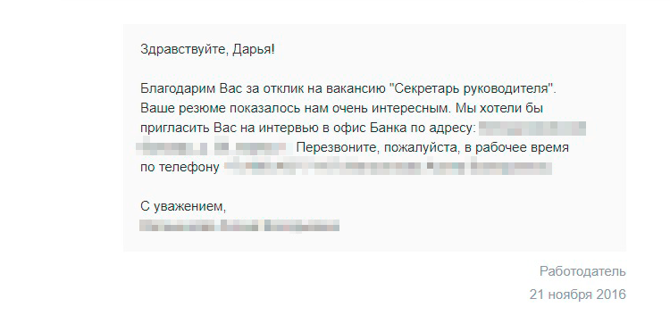 Приглашение на собеседование в банк