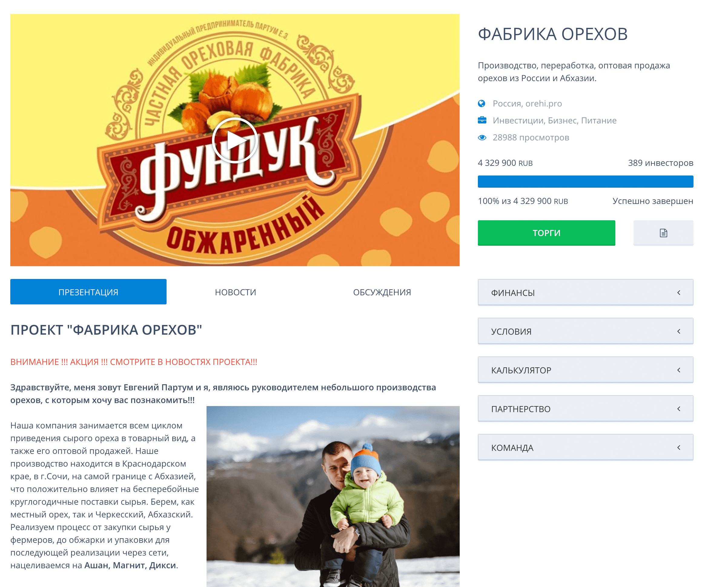 Проект «Фабрика орехов» собрал большую по меркам сайта сумму: более 4 млн рублей. Людям понравилось то, что у заявителя был уже готовый бизнес по производству упакованных орехов, а деньги нужны были только на расширение