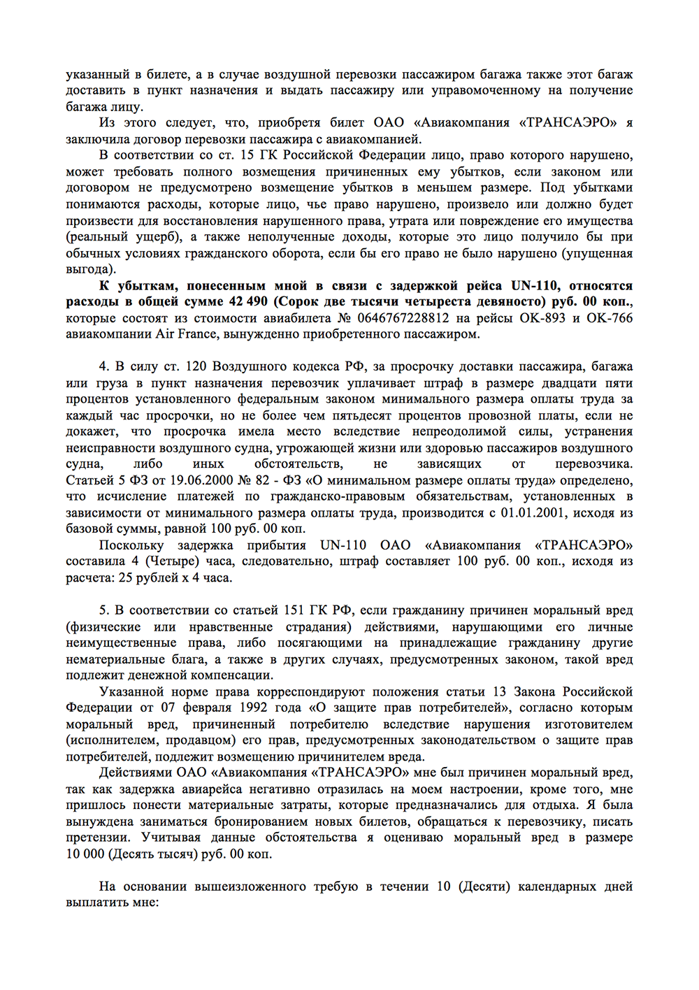 К претензии я приложила копии посадочных талонов и маршрутных квитанций с пометками сотрудников авиакомпании