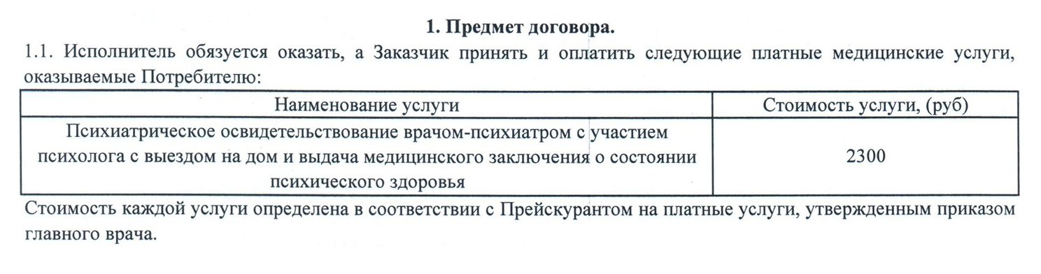 Фрагмент договора с психбольницей. Я отдал в кассу 2300 <span class=ruble>Р</span> и оплатил врачам такси туда и обратно. Нам нужна была справка о том, что бабушка психически здорова. Если бы комиссия не смогла этого подтвердить, услуга все равно считалась бы оказанной — деньги не возвращают