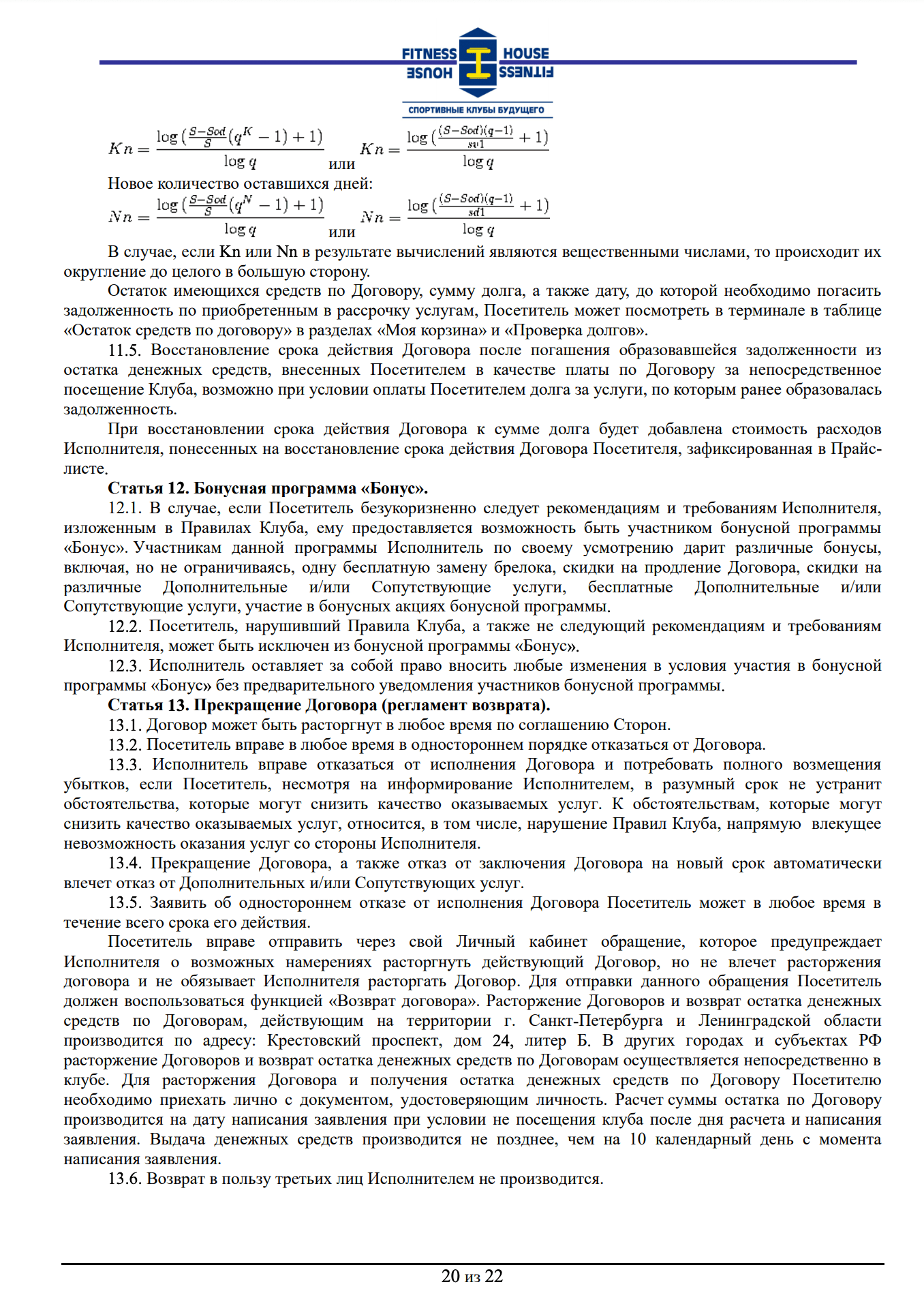 Второй день становится дешевле первого в 0,996 раза, третий — в 0,996 раза дешевле второго и т. д. Таким образом, большая часть стоимости абонемента сгорает в первые недели
