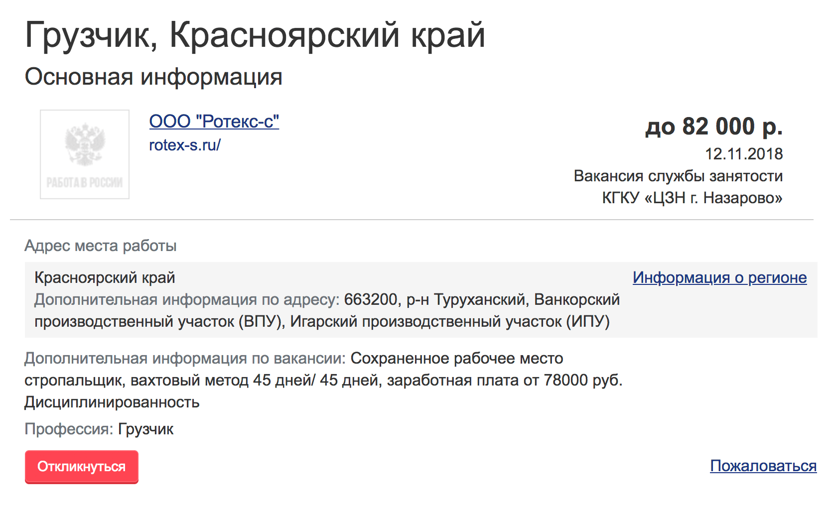 Зарплата до 82 тысяч рублей, но работать придется вдали от цивилизации: до ближайшего крупного города — Игарки — 140 км, до Красноярска — 1400 км. Вакансия с сайта «Работа в России»