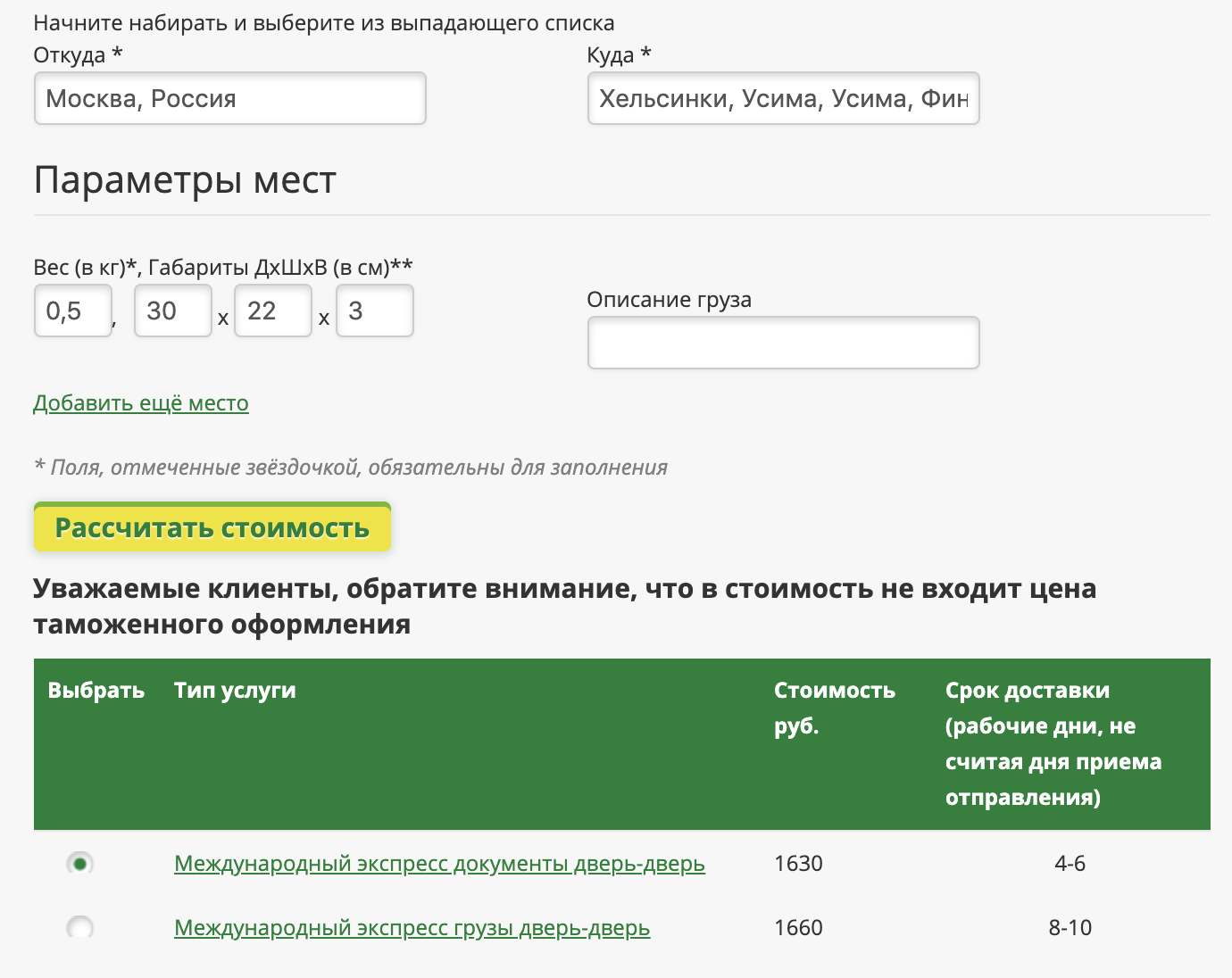 Так выглядит расчет стоимости доставки пакета документов из Москвы до Хельсинки. Цена указана в последних двух строках