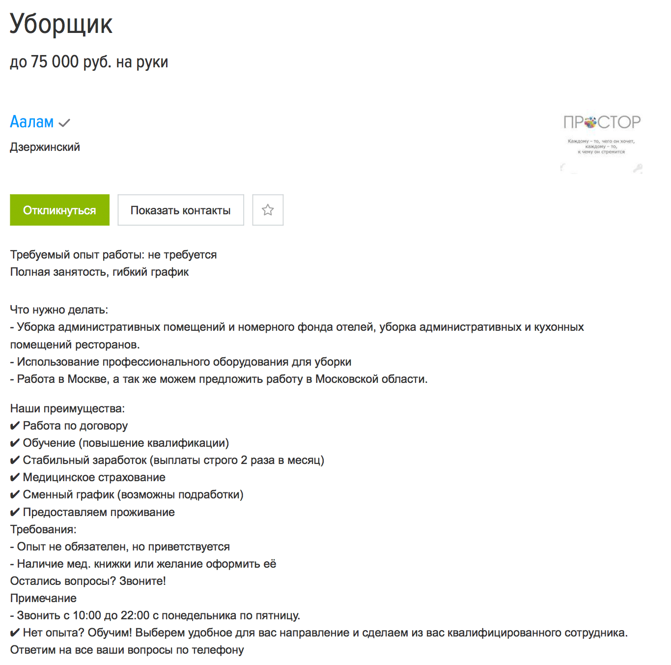 Уборщика на 75 000 <span class=ruble>Р</span> тоже готовы брать без опыта. Вакансия на «Хедхантере»