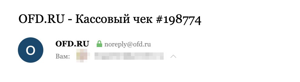 А это настоящий ОФД
