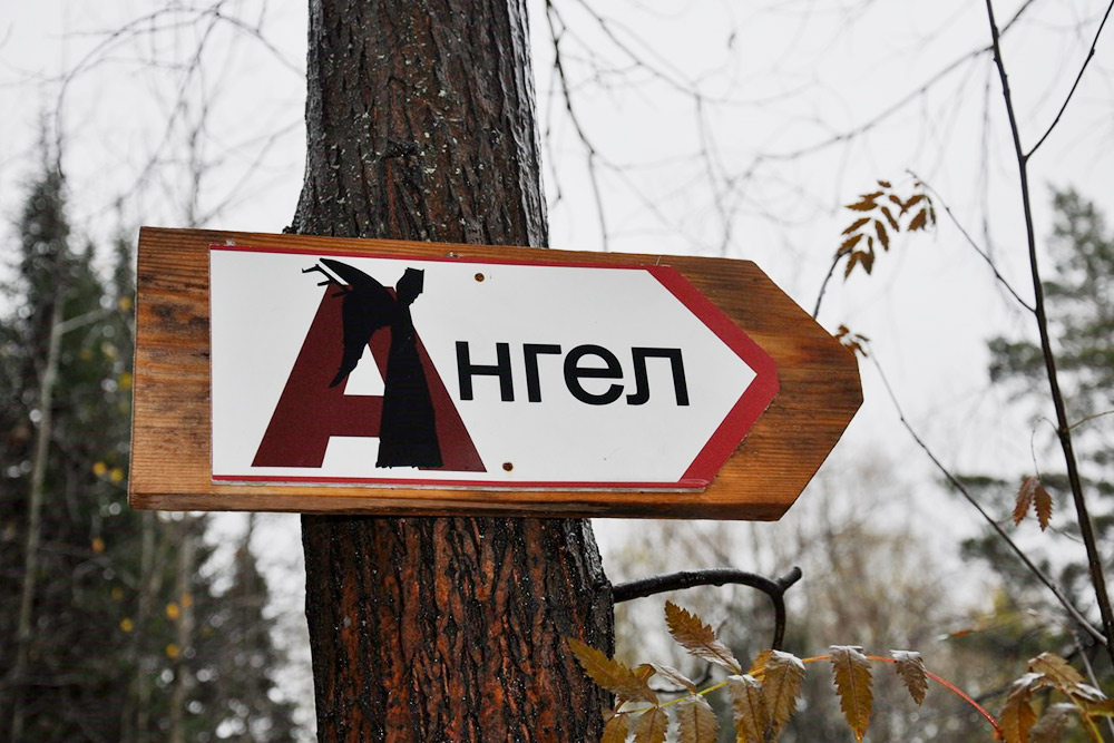 На территории парка проложено пять туристических маршрутов. Чтобы увидеть «Ангела единой надежды», надо выбрать самый короткий, который пролегает вдоль реки Серги, — его длина 6 км