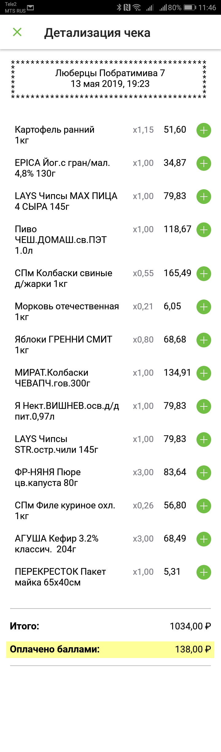 13 мая — 138 <span class=ruble>Р</span>. Всего за последние три месяца я сэкономила с помощью бонусов 1150 <span class=ruble>Р</span>
