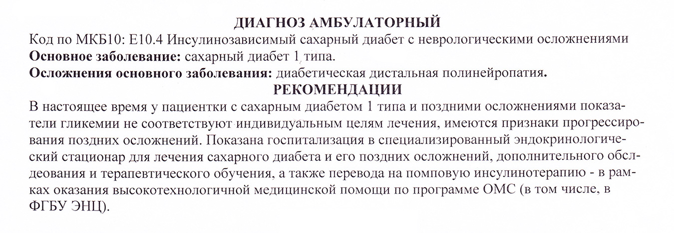 Такие рекомендации мне дал врач в ЭНЦ. С ними я пошла к своему эндокринологу в поликлинику и получила направление на госпитализацию