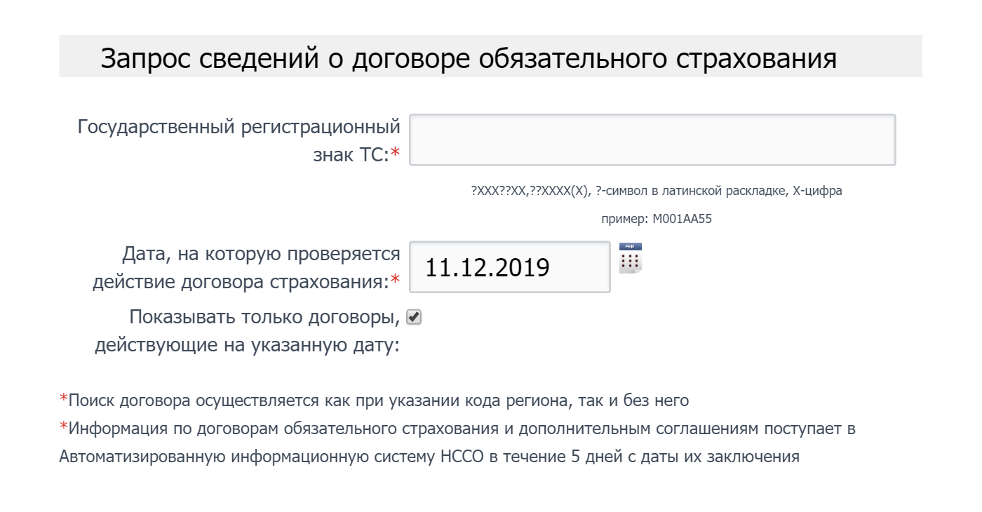 Так выглядит форма запроса сведений о договоре обязательного страхования перевозчика