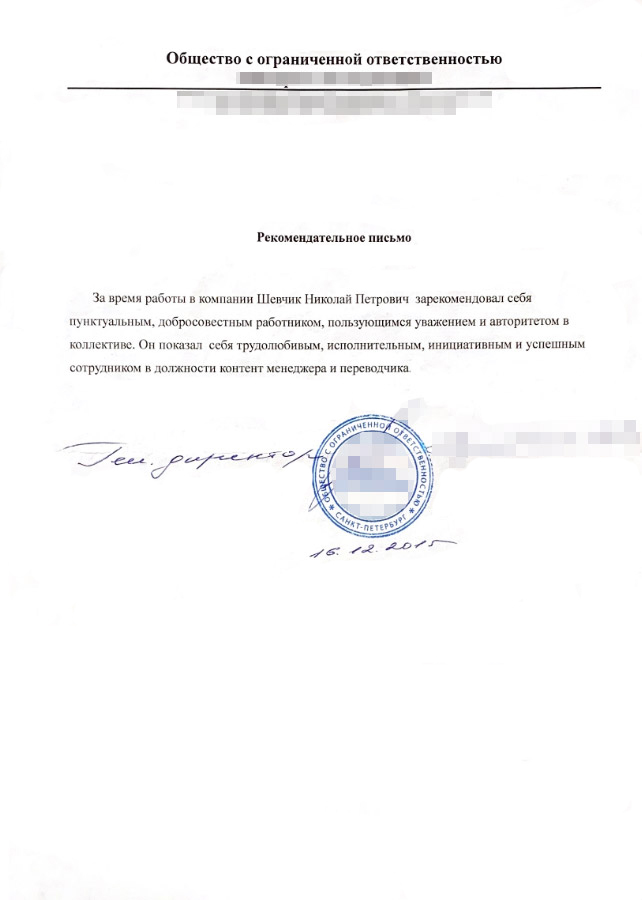 Мое первое и последнее рекомендательное письмо. Тогда я думал, что в них есть смысл