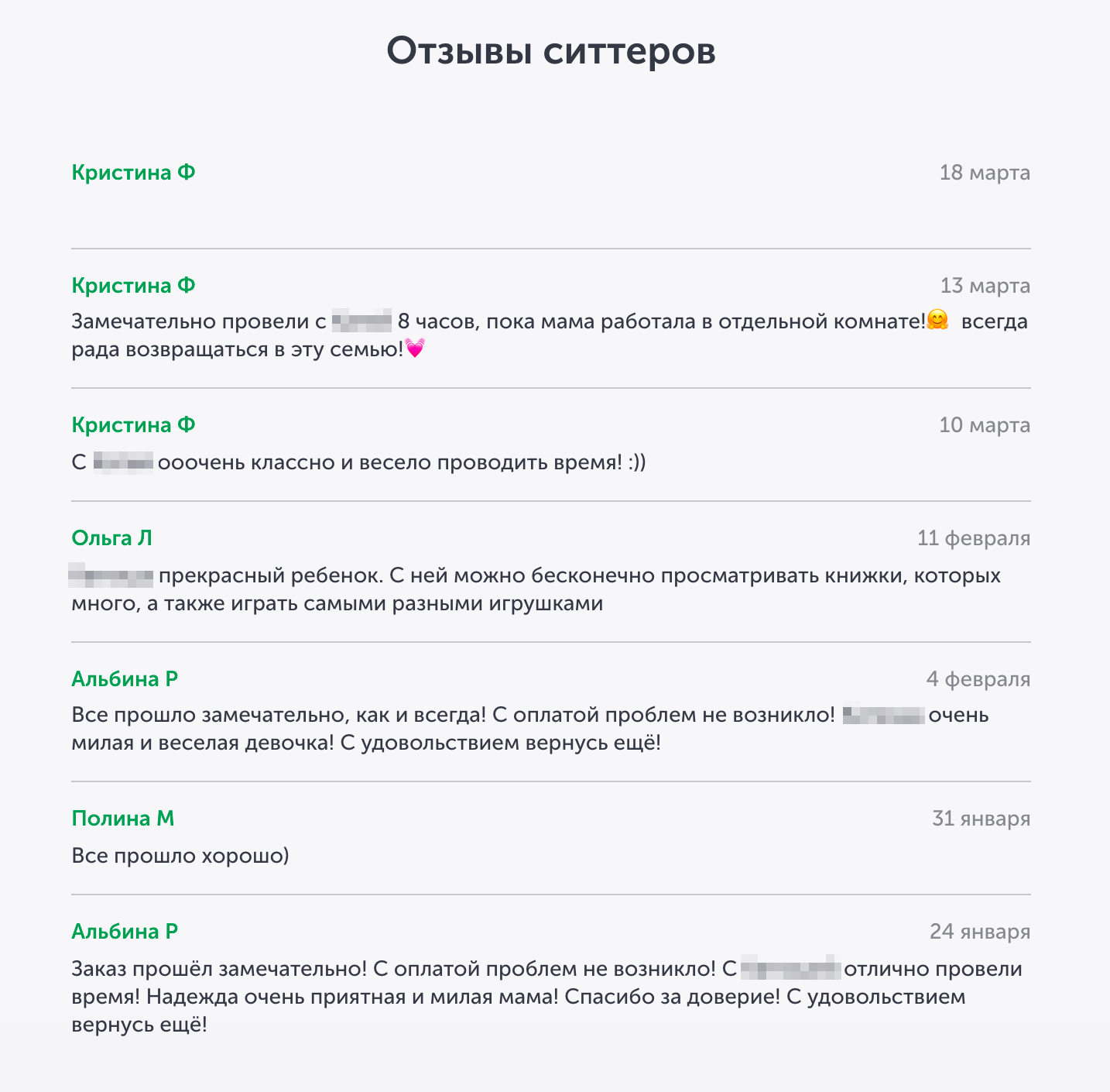 В своих отзывах ситтеры обычно отмечают характер ребенка и не было ли проблем с оплатой