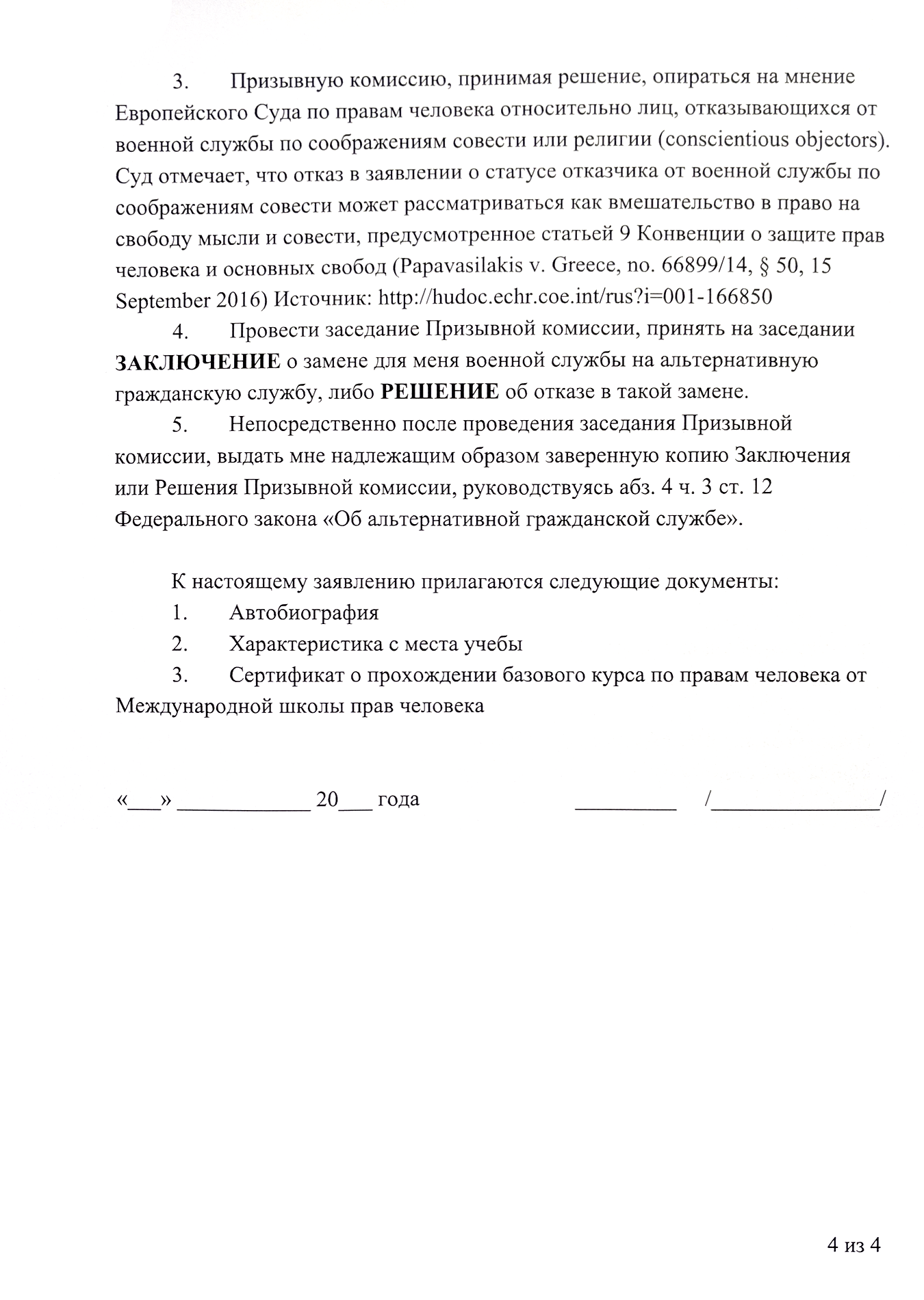 Перечислите вложения и поставьте подпись. Неподписанное заявление рассматривать не будут